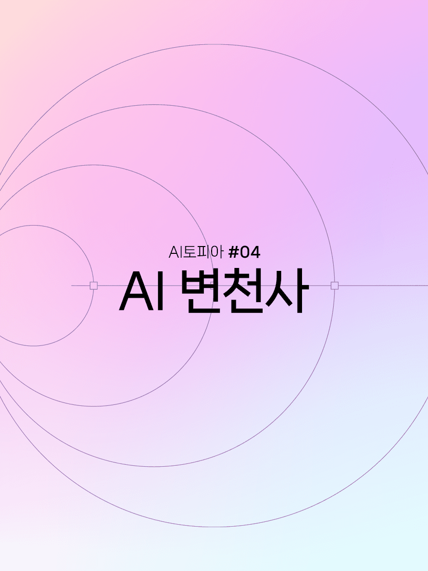 AI는 어떻게 진화해 왔을까? 계산기부터 LLM까지의 모든 것