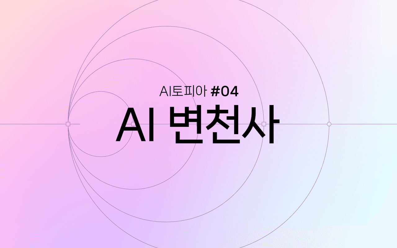Image for AI는 어떻게 진화해 왔을까? 계산기부터 LLM까지의 모든 것