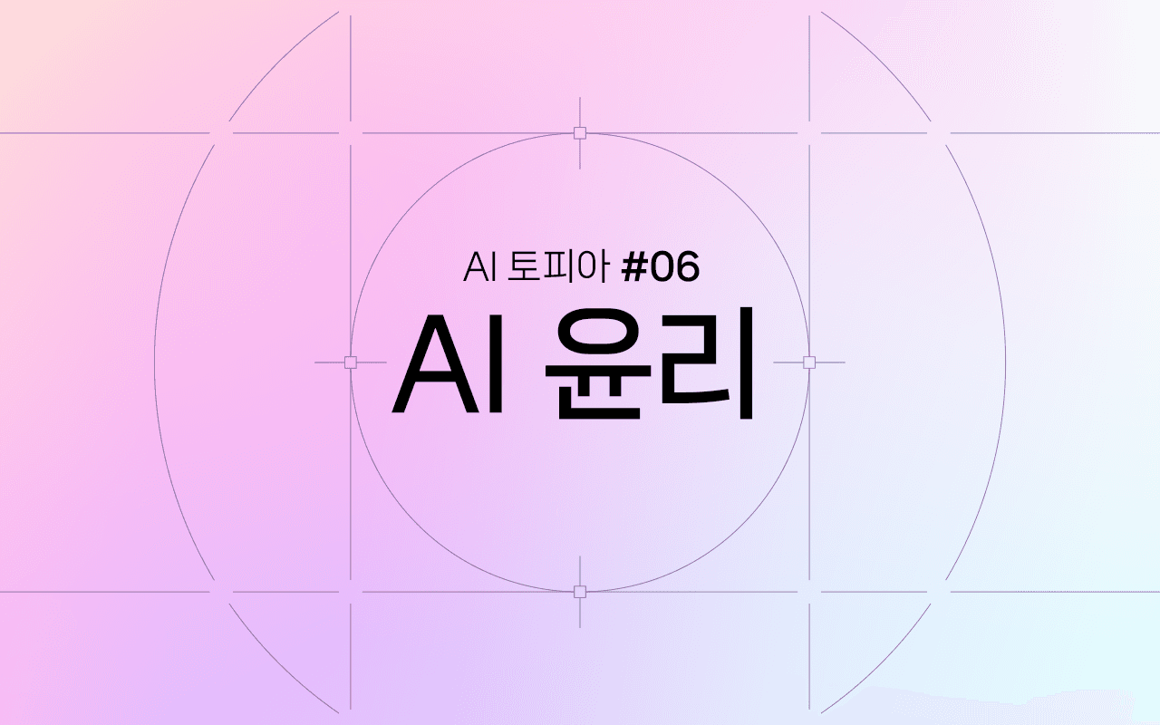 Image for AI의 두 얼굴: AI 시대에 드러난 윤리적 과제