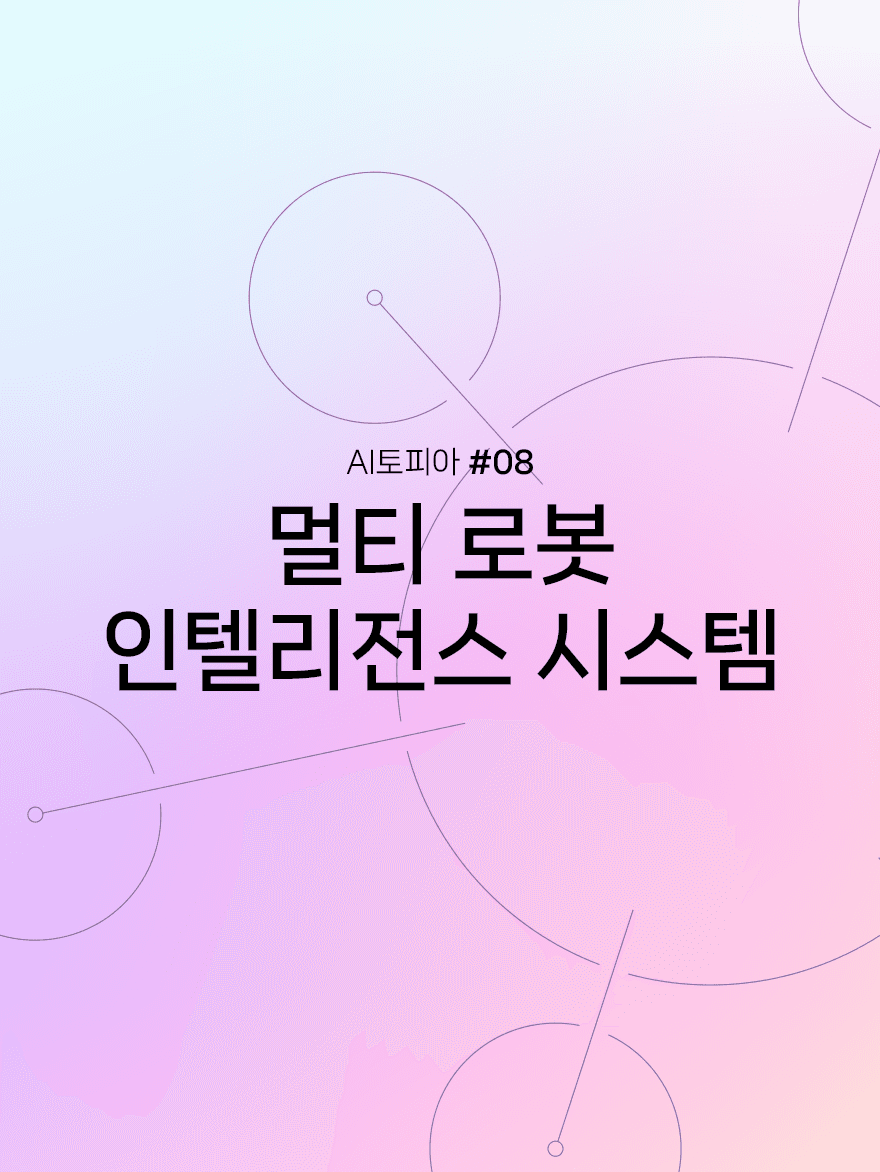 로봇을 지휘하다: 멀티 로봇 인텔리전스 시스템