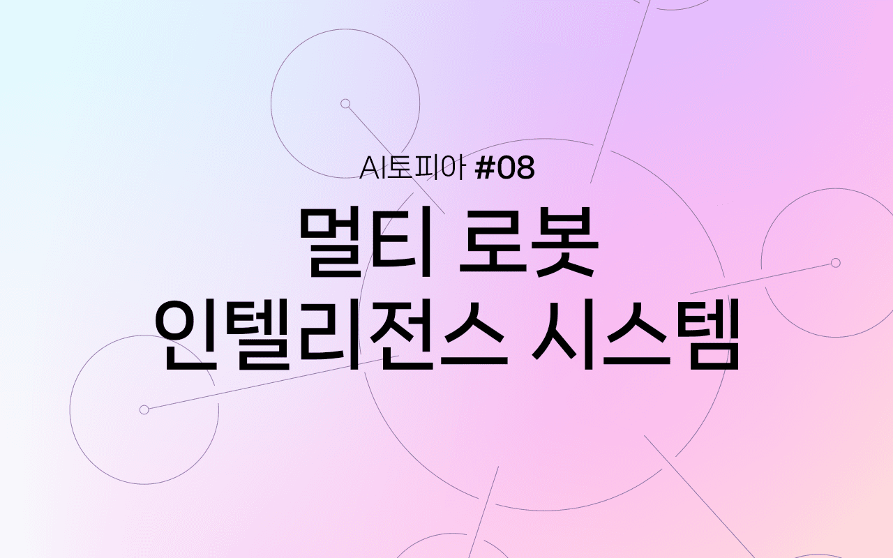 Image for 로봇을 지휘하다: 멀티 로봇 인텔리전스 시스템