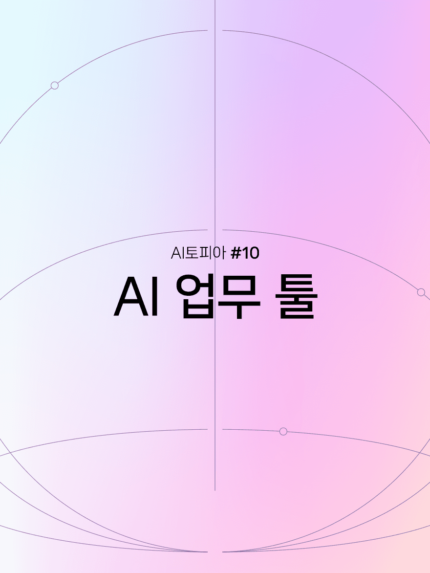 일하는 방식을 혁신하다: AI 업무 툴