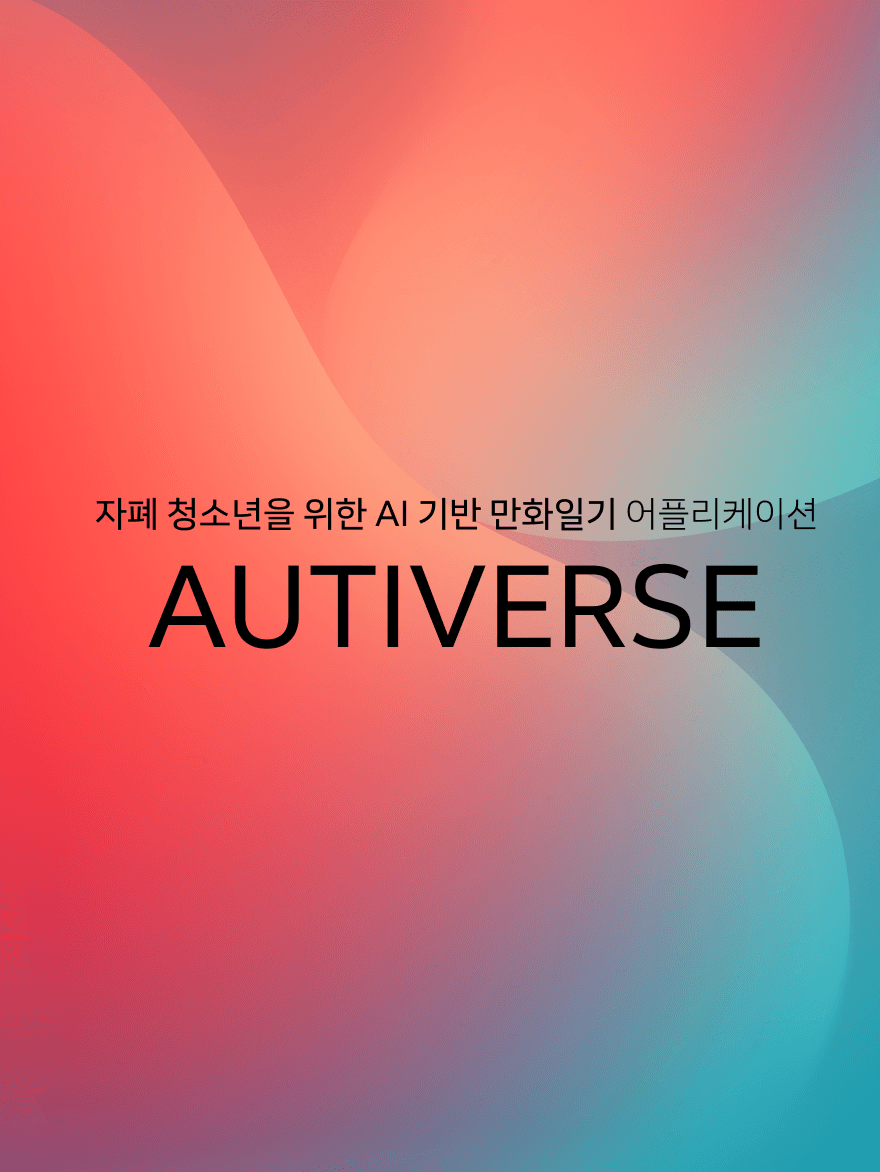 “오늘 뭐 했어?” AI가 대신 묻는다…자폐 청소년 하루 바꾼 만화 일기