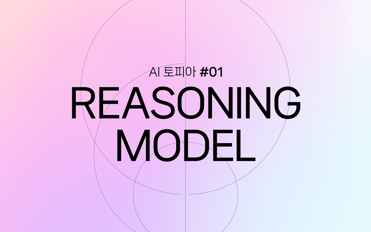 Image for 생각하는 AI의 시대, 패러다임의 변화: 추론 모델