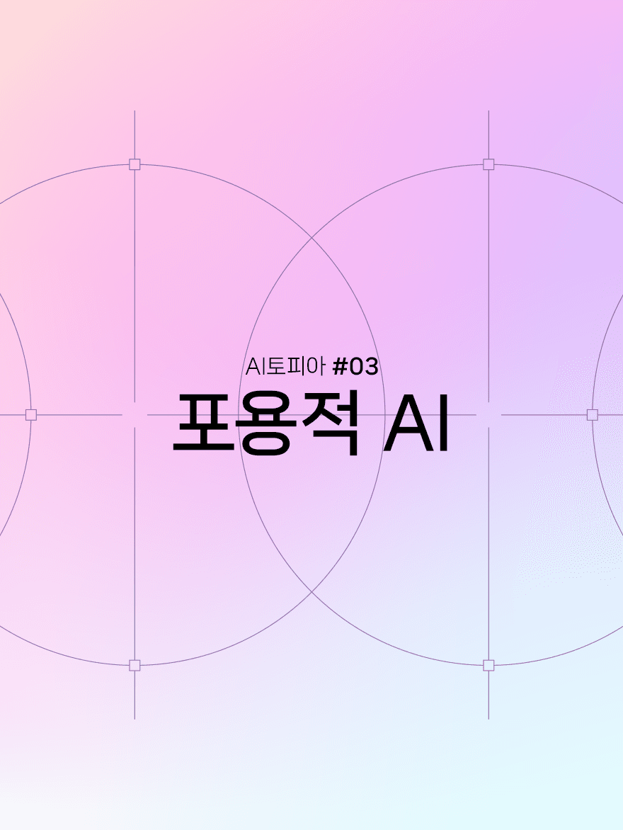 닿지 못한 곳까지 닿는 기술: 포용적 AI