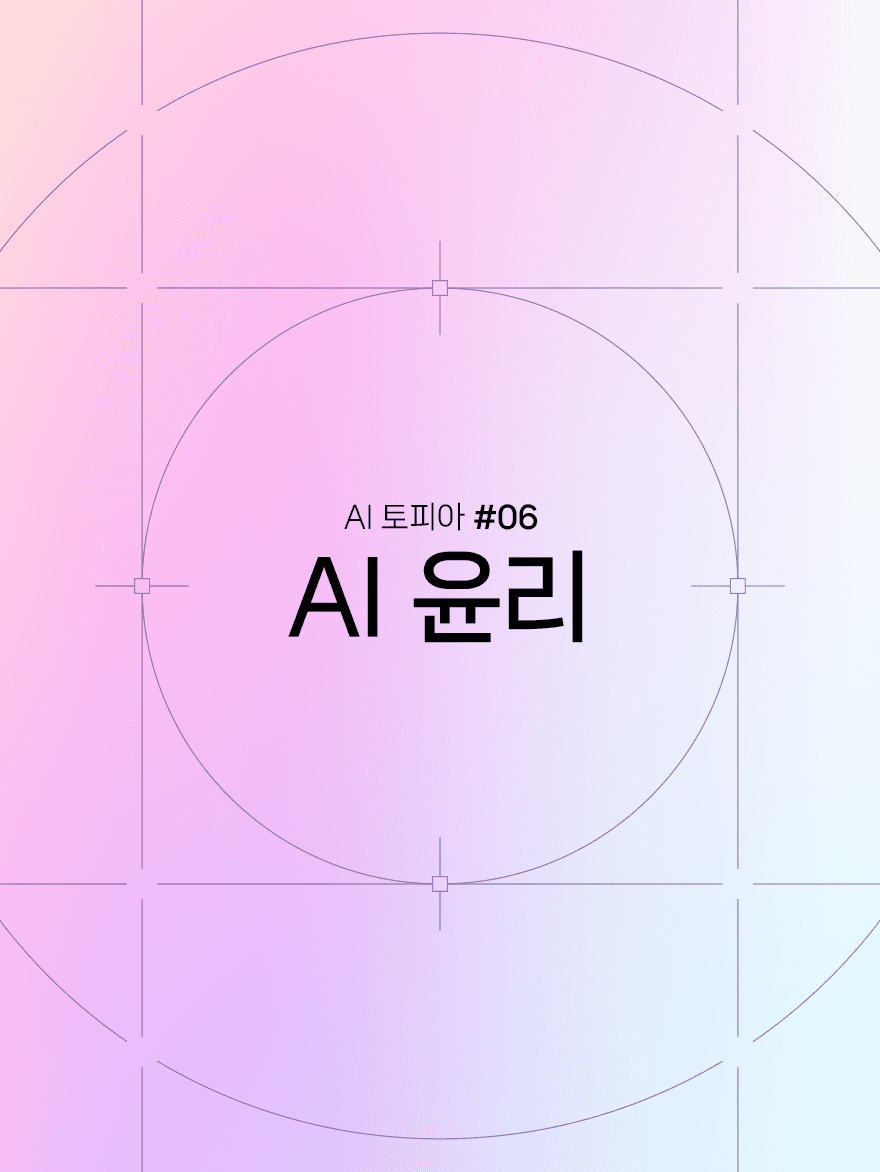 AI의 두 얼굴: AI 시대에 드러난 윤리적 과제