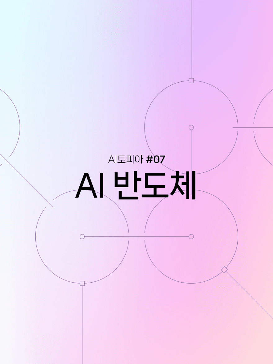 인공지능 시대의 게임체인저: AI 반도체