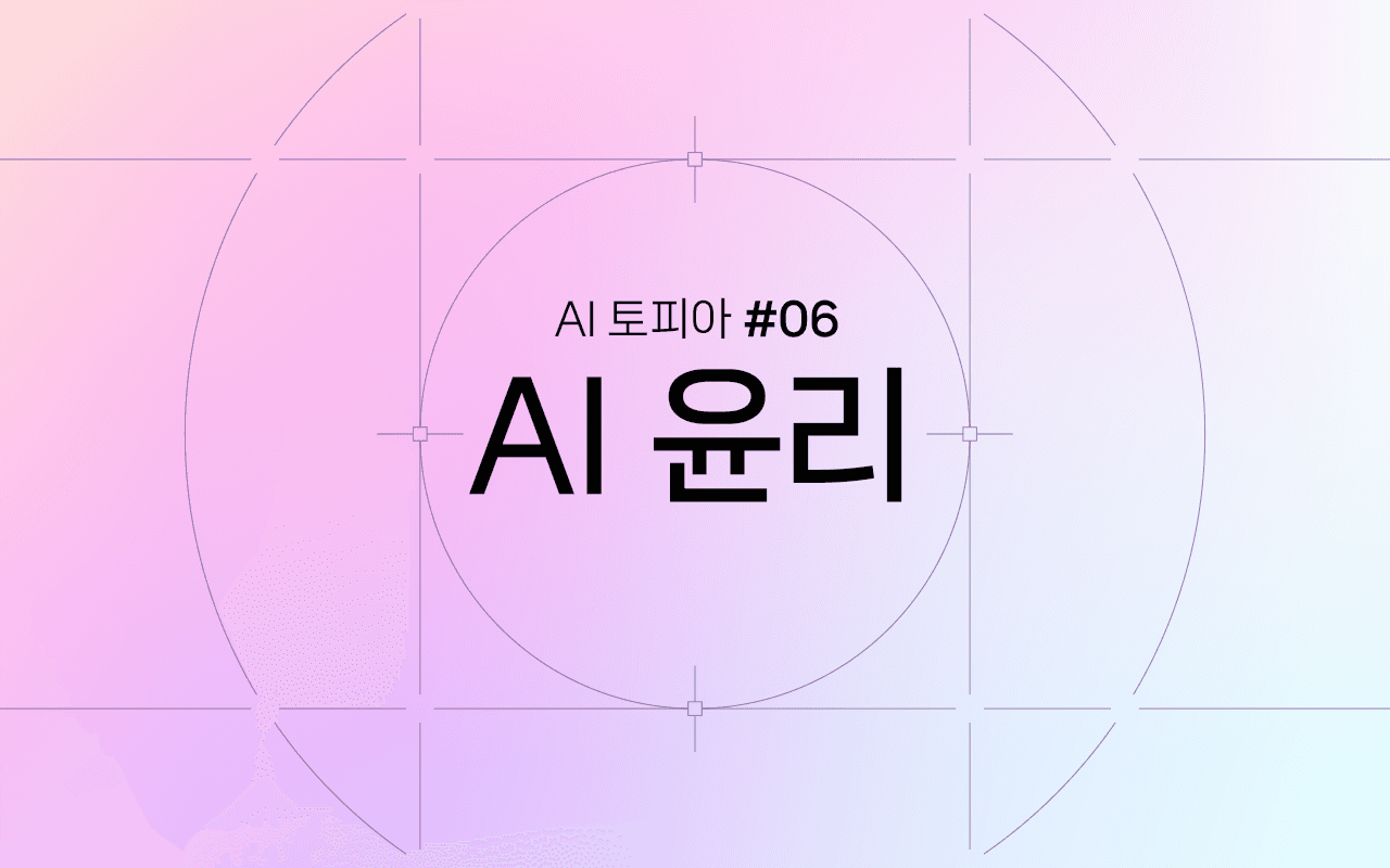 Image for AI의 두 얼굴: AI 시대에 드러난 윤리적 과제