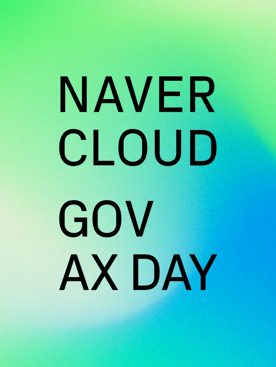 주요 부처 검증 마친 ‘행정 AI’… 네이버클라우드, 공공 AX ‘속도·신뢰’ 동시에 잡는다