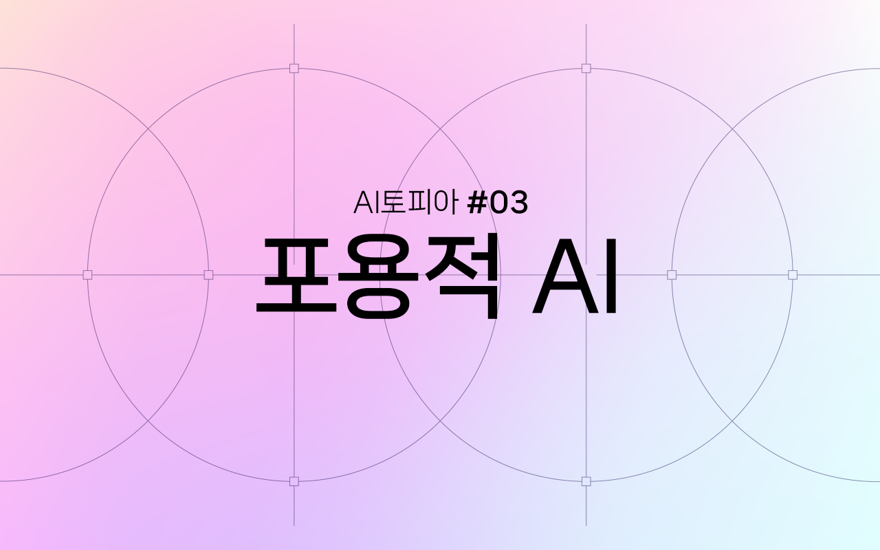 Image for 닿지 못한 곳까지 닿는 기술: 포용적 AI