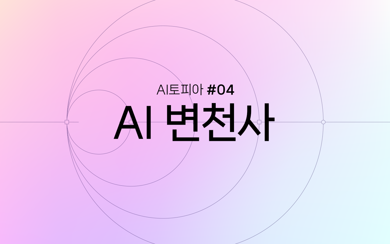 Image for AI는 어떻게 진화해 왔을까? 계산기부터 LLM까지의 모든 것