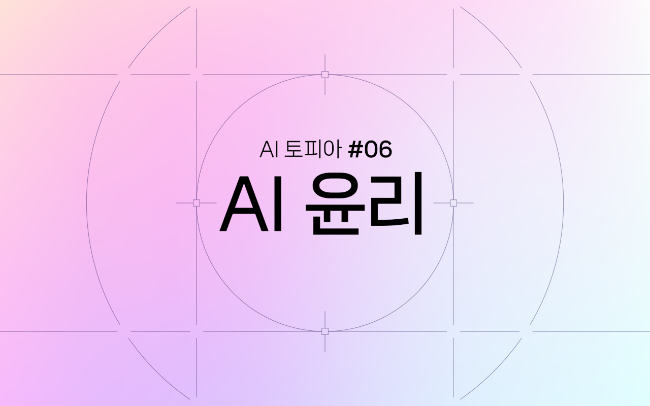 Image for AI의 두 얼굴: AI 시대에 드러난 윤리적 과제