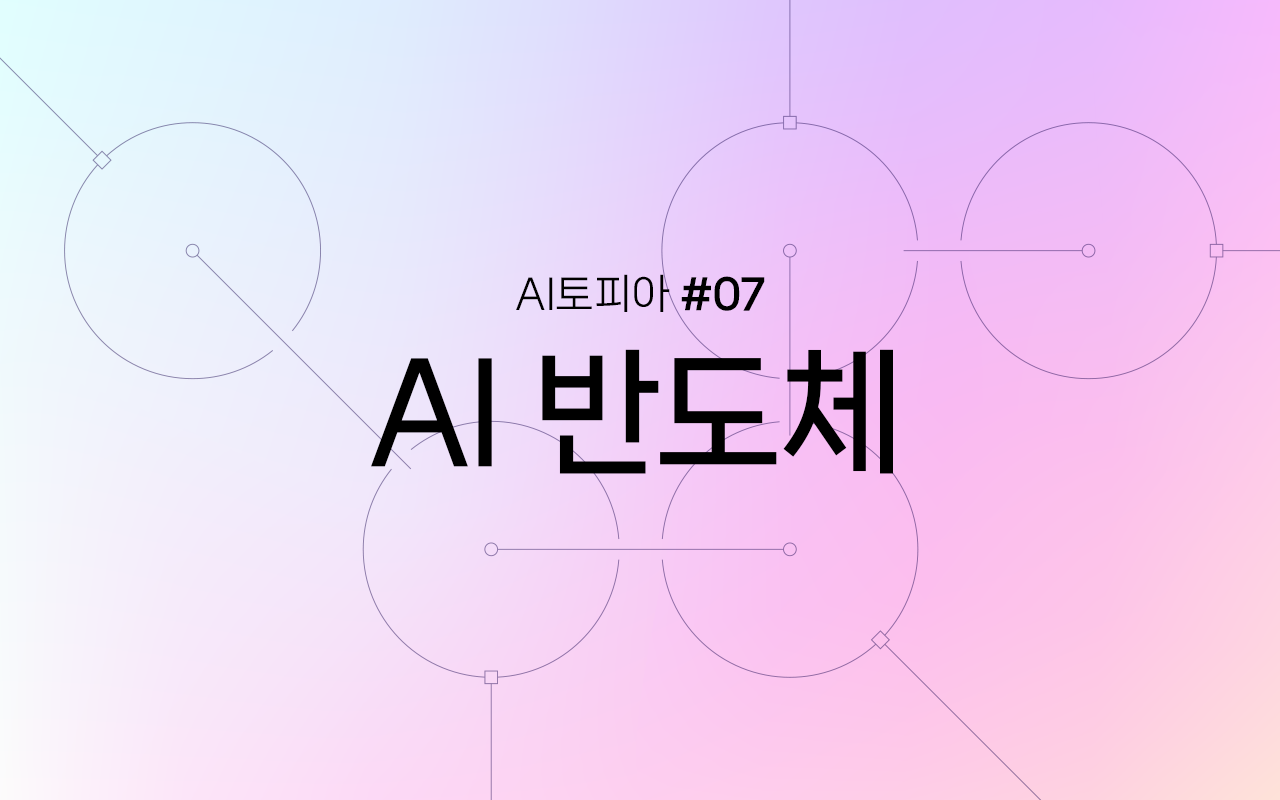 Image for 인공지능 시대의 게임체인저: AI 반도체