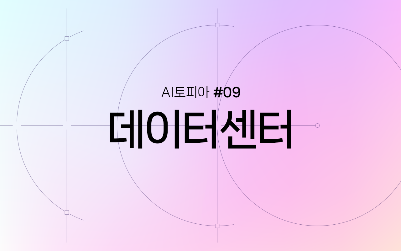 Image for AI 시대를 지탱하는 심장, 데이터센터