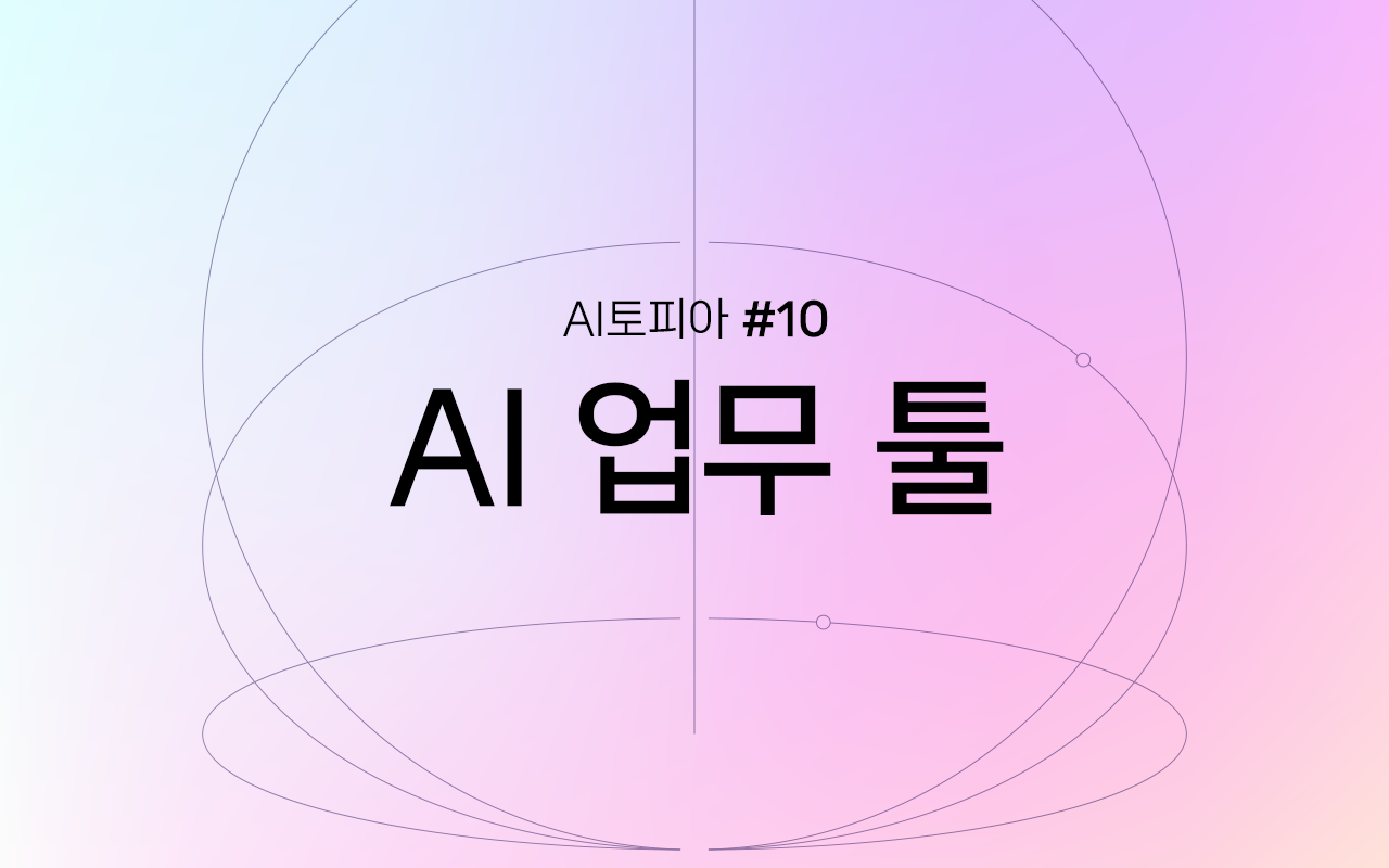 Image for 일하는 방식을 혁신하다: AI 업무 툴