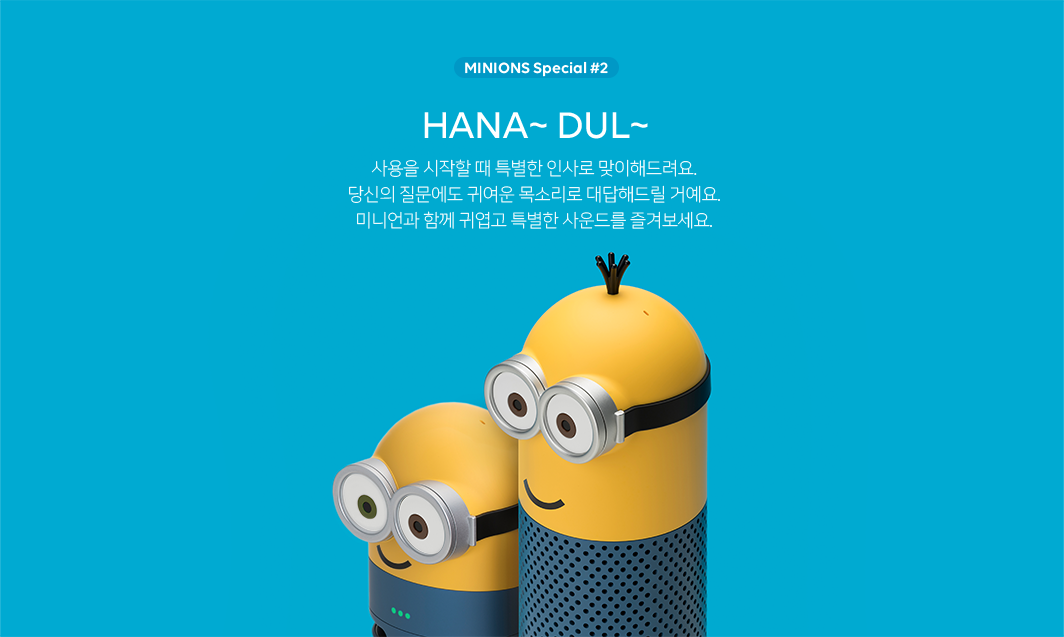 2. HANA~ DUL~ 사용을 시작할 때 특별한 인사로 맞이해드려요. 당신의 질문에도 귀여운 목소리로 대답해드릴 거예요. 미니언과 함께 귀엽고 특별한 사운드를 즐겨보세요